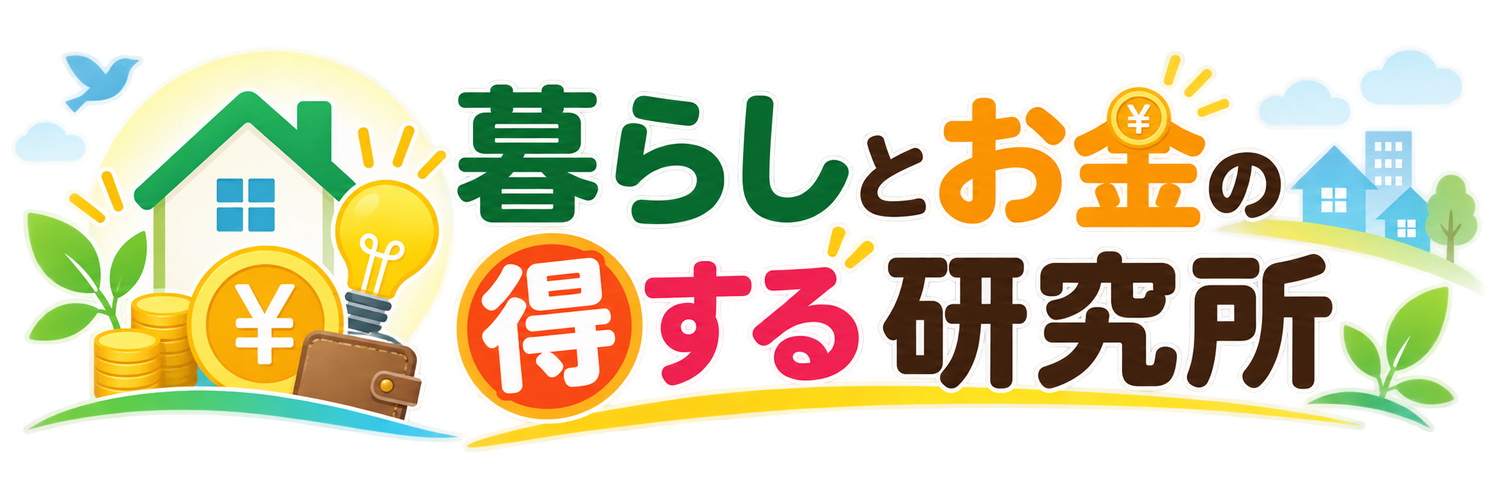 暮らしとお金の得する研究所
